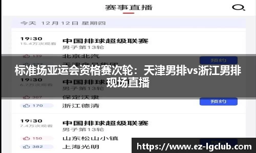 标准场亚运会资格赛次轮：天津男排vs浙江男排现场直播
