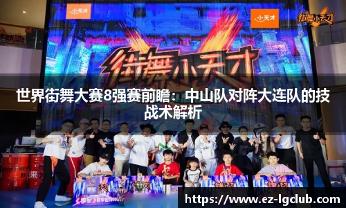 世界街舞大赛8强赛前瞻：中山队对阵大连队的技战术解析