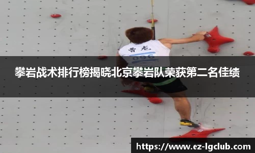 攀岩战术排行榜揭晓北京攀岩队荣获第二名佳绩