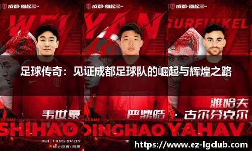 足球传奇：见证成都足球队的崛起与辉煌之路