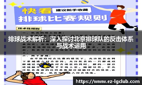 排球战术解析：深入探讨北京排球队的反击体系与战术运用