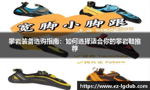攀岩装备选购指南：如何选择适合你的攀岩鞋推荐