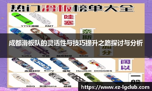 成都滑板队的灵活性与技巧提升之路探讨与分析
