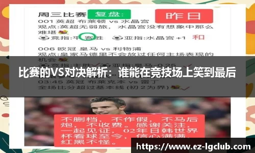 比赛的VS对决解析：谁能在竞技场上笑到最后