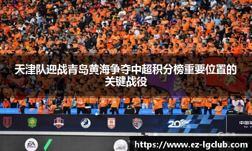 天津队迎战青岛黄海争夺中超积分榜重要位置的关键战役