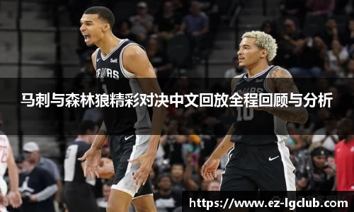 马刺与森林狼精彩对决中文回放全程回顾与分析